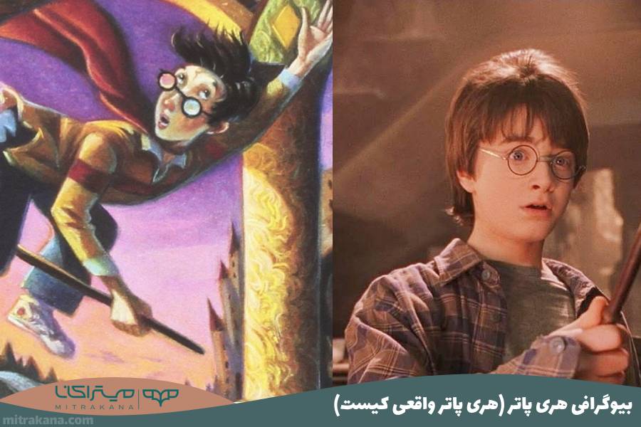 بیوگرافی هری پاتر (هری پاتر واقعی کیست)