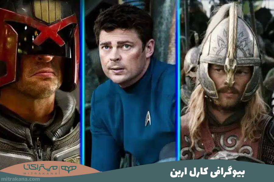 بیوگرافی کارل اربن
