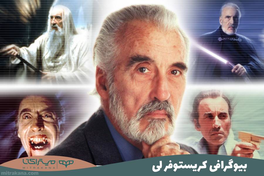 بیوگرافی کریستوفر لی