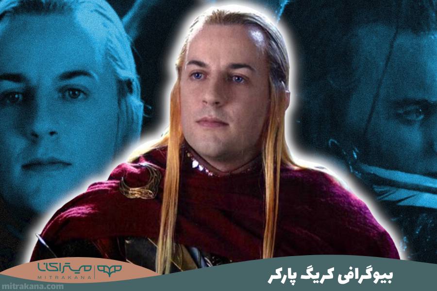 بیوگرافی کریگ پارکر