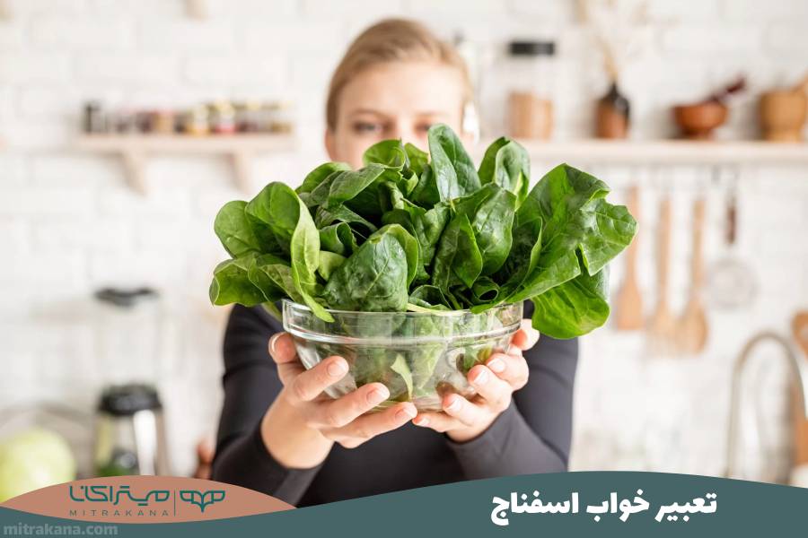 تعبیر خواب اسفناج