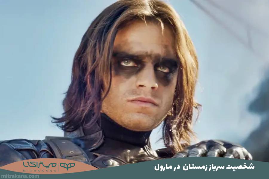 شخصیت سرباز زمستان در مارول
