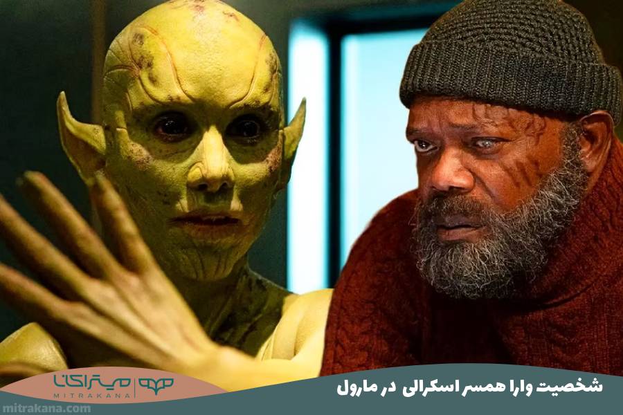 شخصیت وارا همسر اسکرالی در مارول