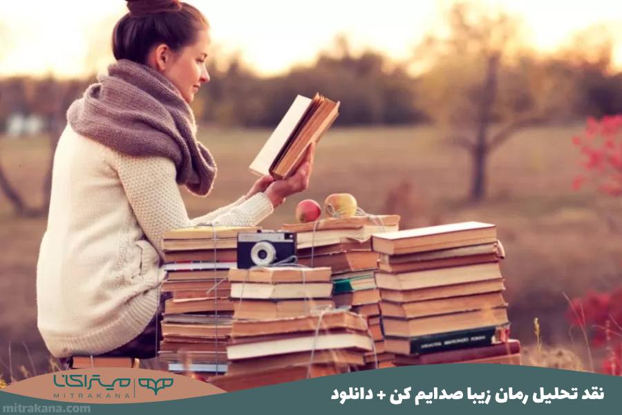 نقد تحلیل رمان زیبا صدایم کن فرهاد حسن‌ زاده + دانلود