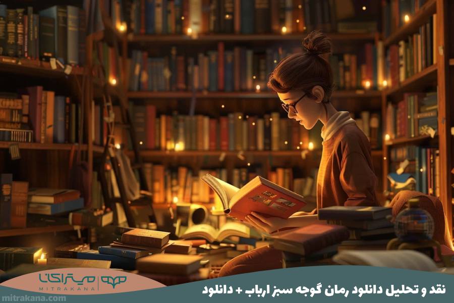 نقد و تحلیل دانلود رمان گوجه سبز ارباب پناه و سپهراد + دانلود