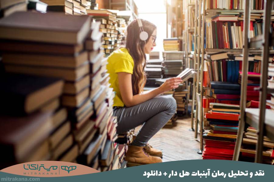نقد و تحلیل رمان آبنبات هل دار مهرداد صدقی + دانلود