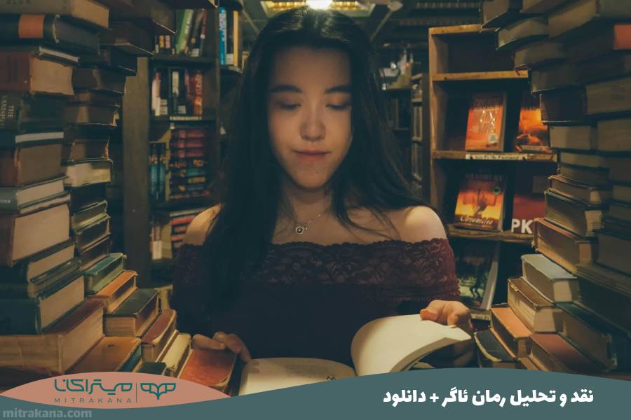 نقد و تحلیل رمان ئاگر مهتاب جهانفر + دانلود