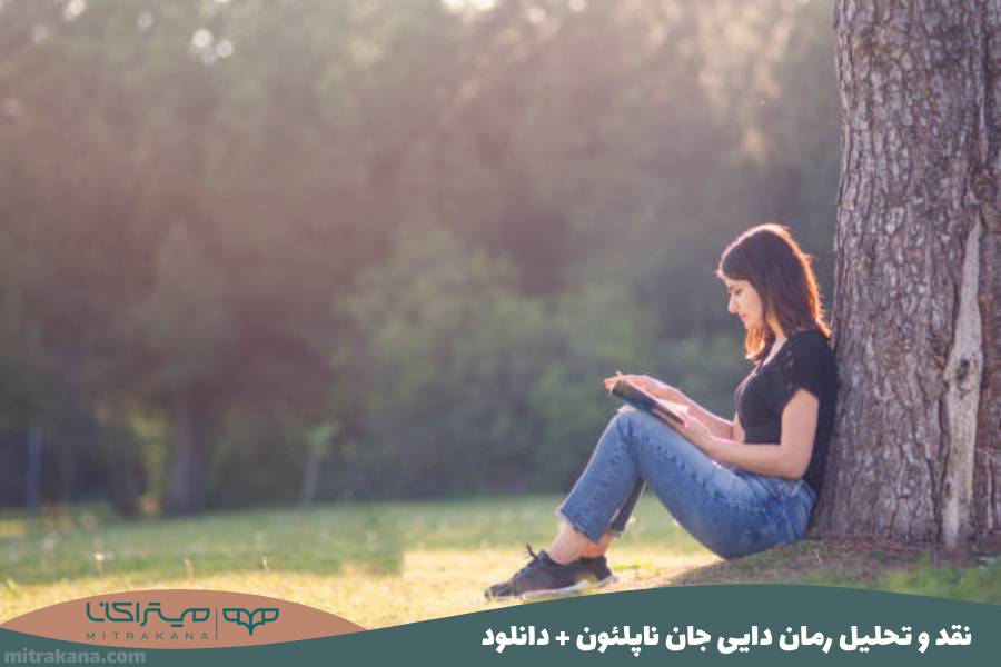 نقد و تحلیل رمان دایی جان ناپلئون ایرج پزشکزاد + دانلود