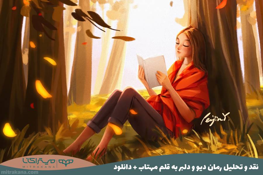نقد و تحلیل رمان دیو و دلبر به قلم مهتاب + دانلود