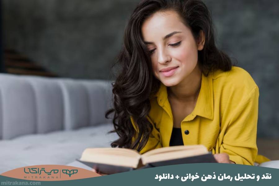 نقد و تحلیل رمان ذهن خوانی دیوید جی. لیبرمن + دانلود
