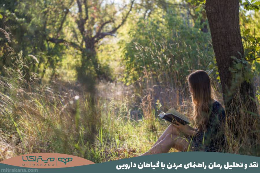 نقد و تحلیل رمان راهنمای مردن با گیاهان دارویی عطیه عطارزاده + دانلود