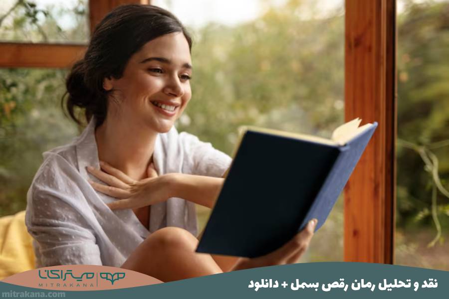 نقد و تحلیل رمان رقص بسمل محمد مهدی رسولی + دانلود