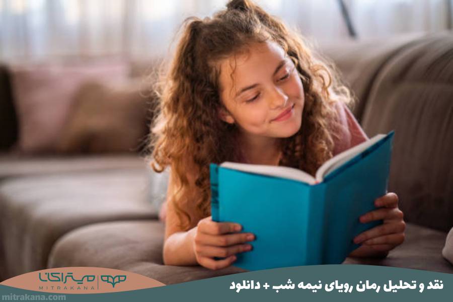 نقد و تحلیل رمان رویای نیمه شب مظفر سالاری + دانلود
