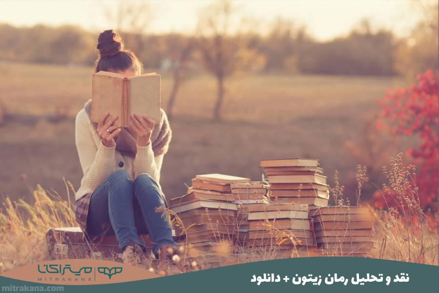 نقد و تحلیل رمان زیتون الناز پاکپور + دانلود
