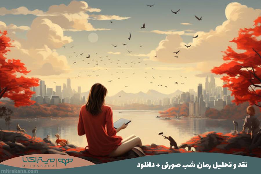 نقد و تحلیل رمان شب صورتی + دانلود