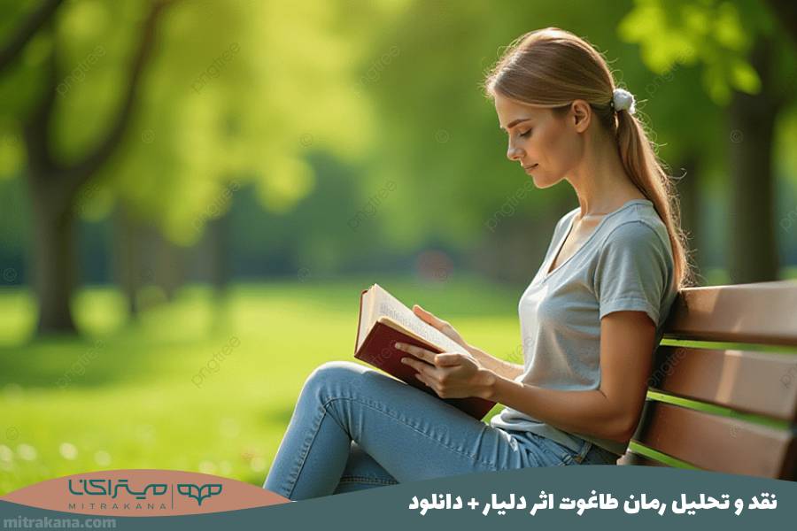 نقد و تحلیل رمان طاغوت اثر دلیار + دانلود