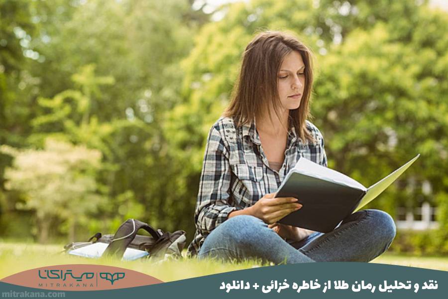 نقد و تحلیل رمان طلا از خاطره خزائی + دانلود