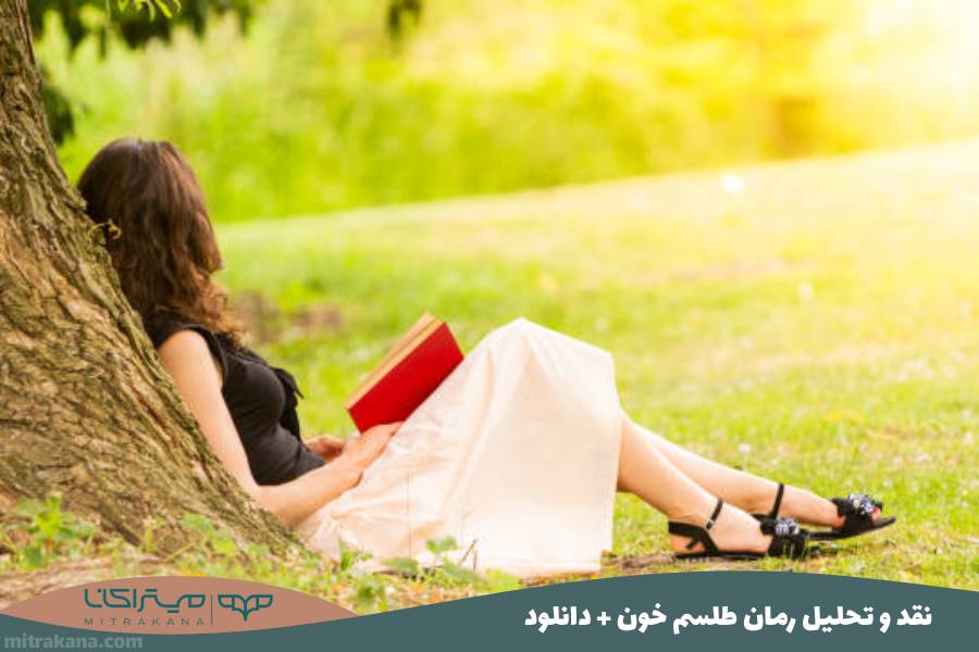 نقد و تحلیل رمان طلسم خون + دانلود