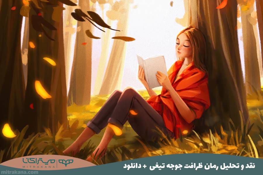 نقد و تحلیل رمان ظرافت جوجه تیغی موریل باربری + دانلود