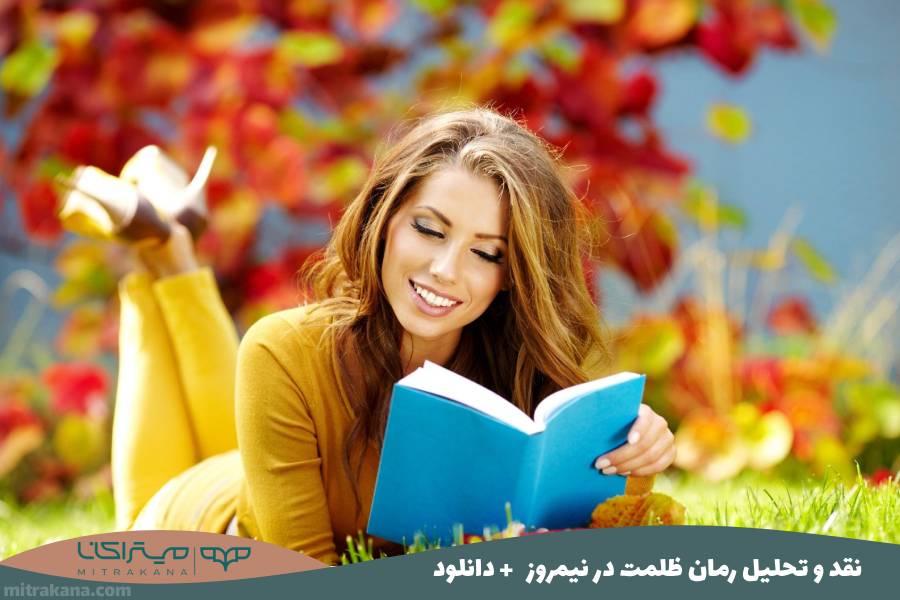 نقد و تحلیل رمان ظلمت در نیمروز آرتور کوستلر + دانلود