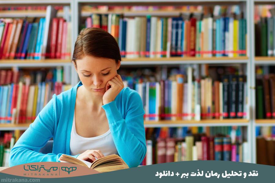 نقد و تحلیل رمان لذت ببر + دانلود