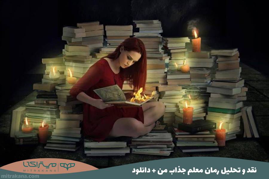 نقد و تحلیل رمان معلم جذاب من + دانلود