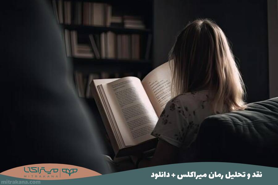 نقد و تحلیل رمان میراکلس + دانلود