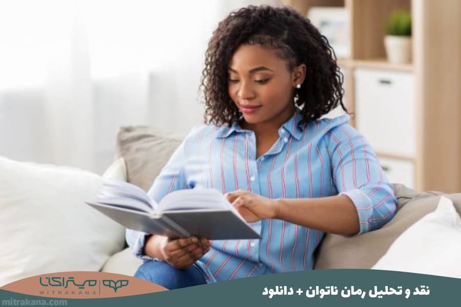 نقد و تحلیل رمان ناتوان + دانلود