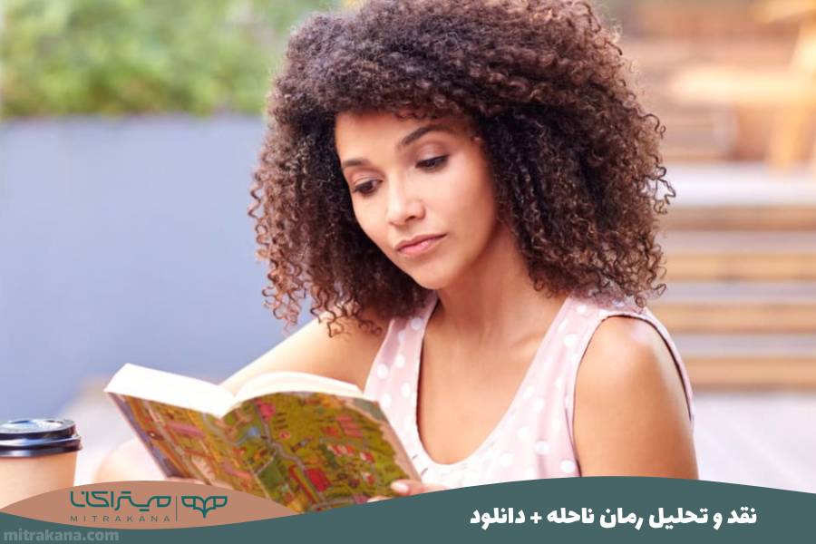نقد و تحلیل رمان ناحله + دانلود