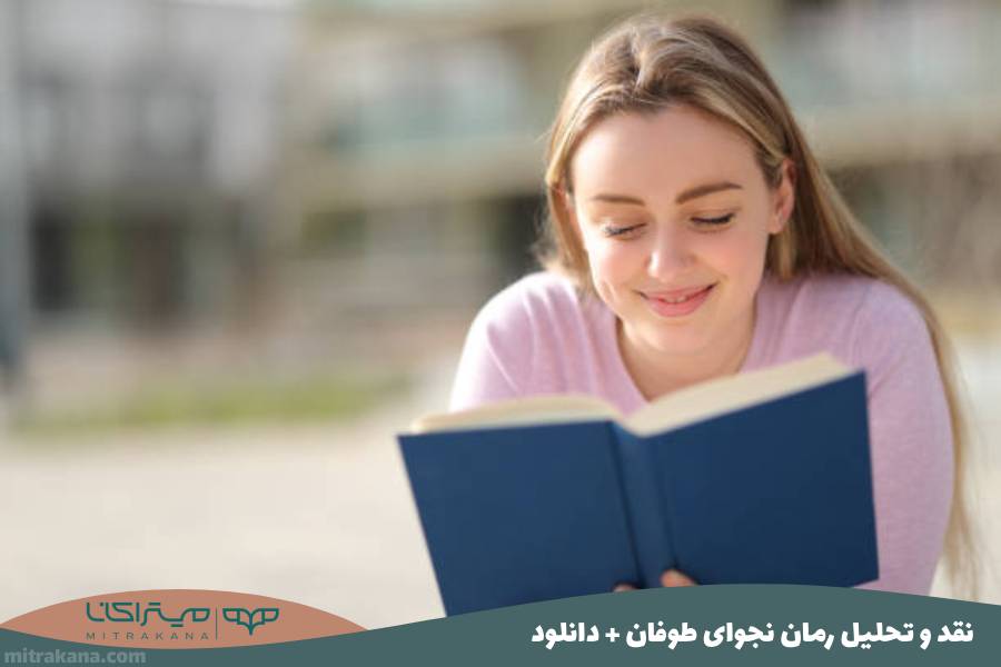 نقد و تحلیل رمان نجوای طوفان + دانلود