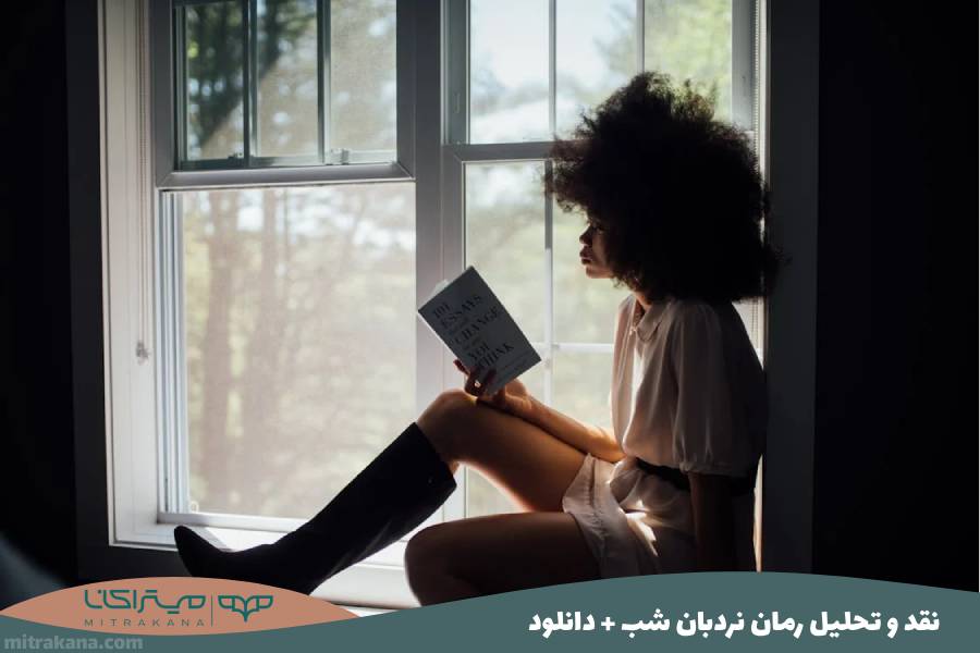 نقد و تحلیل رمان نردبان شب + دانلود