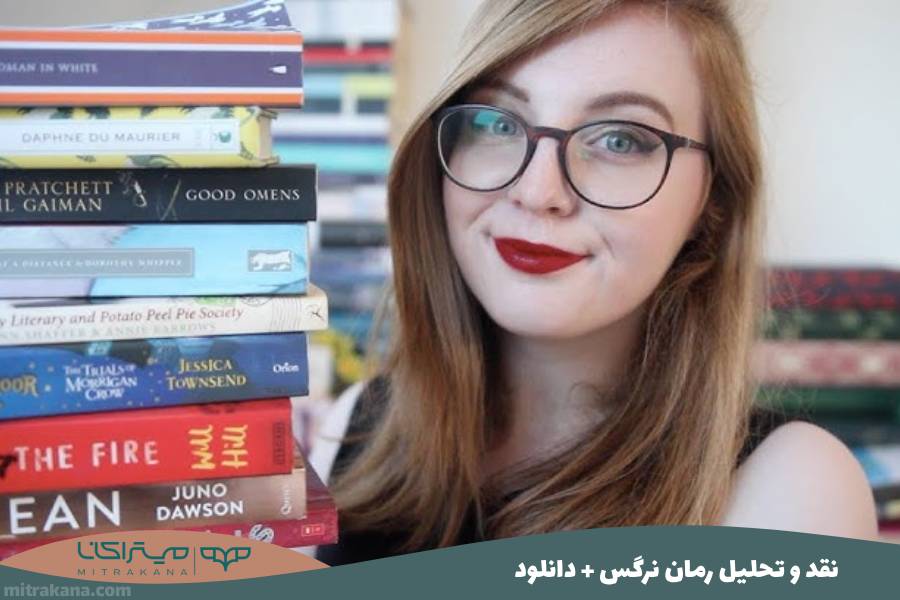 نقد و تحلیل رمان نرگس + دانلود