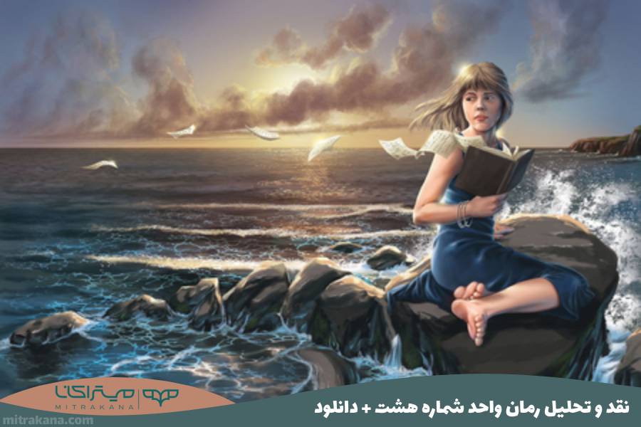 نقد و تحلیل رمان واحد شماره هشت اثر مسعود + دانلود