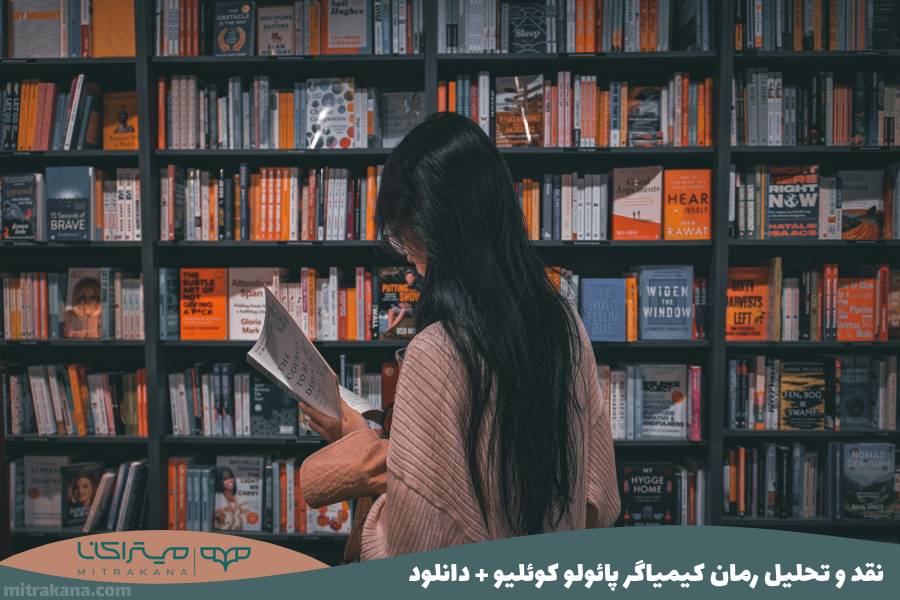 نقد و تحلیل رمان کیمیاگر پائولو کوئلیو + دانلود