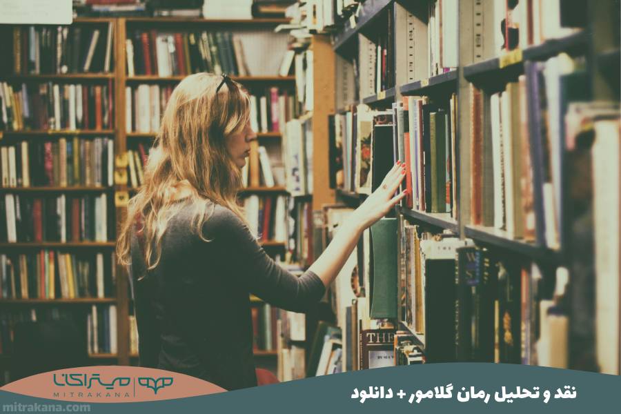 نقد و تحلیل رمان گلامور + دانلود