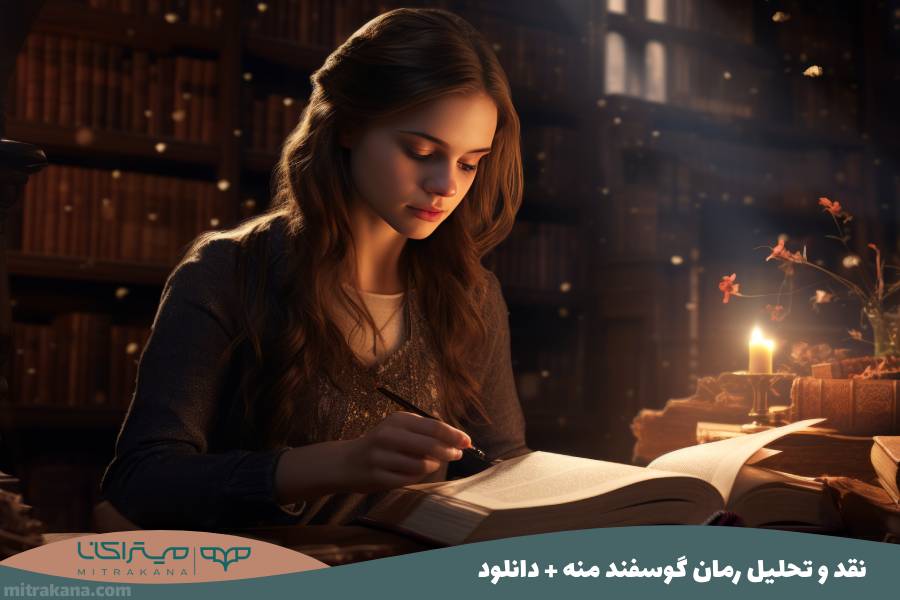 نقد و تحلیل رمان گوسفند منه + دانلود