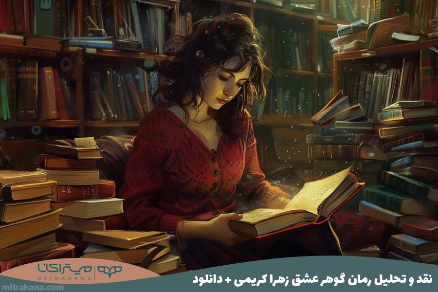 نقد و تحلیل رمان گوهر عشق زهرا کریمی + دانلود