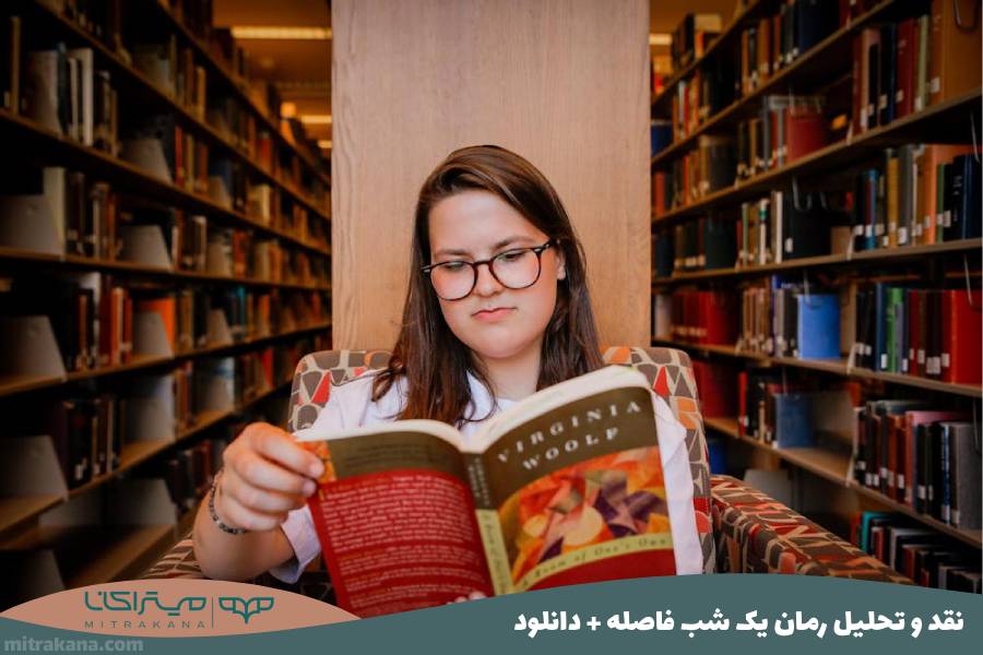 نقد و تحلیل رمان یک شب فاصله + دانلود