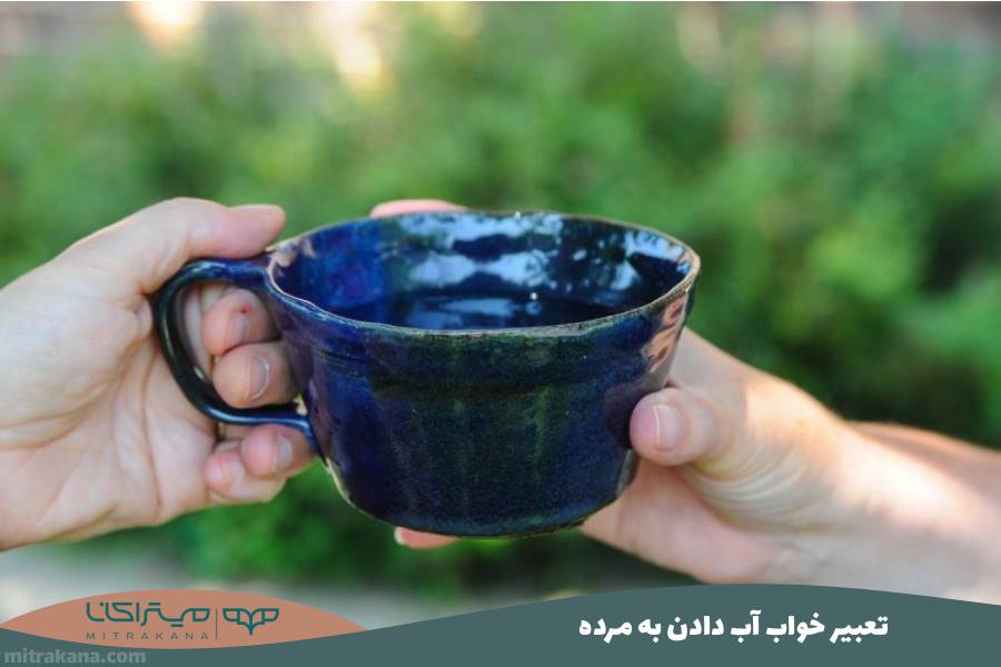 تعبیر خواب آب دادن به مرده
