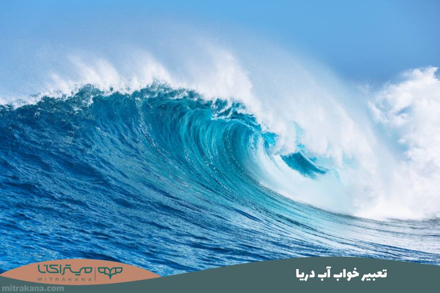 تعبیر خواب آب دریا