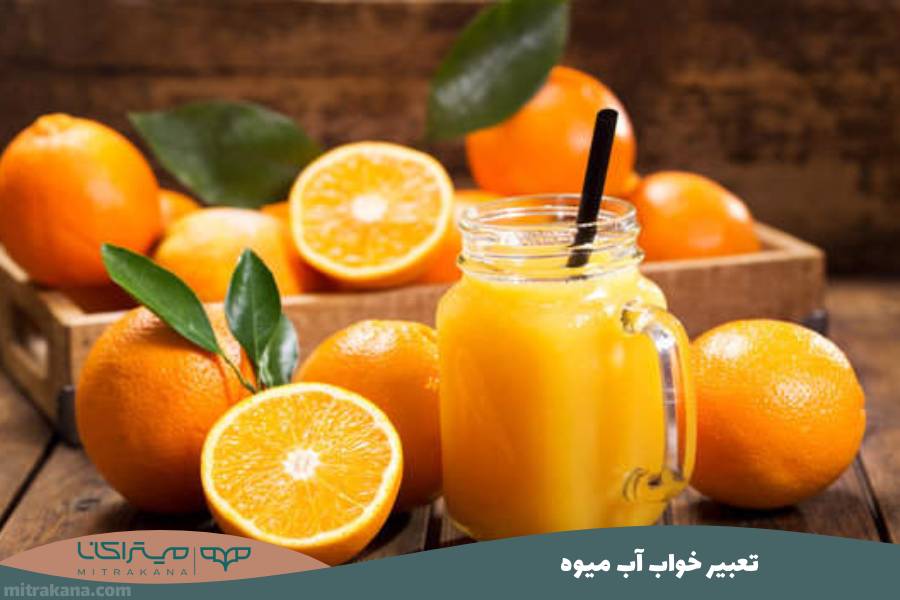 تعبیر خواب آب میوه