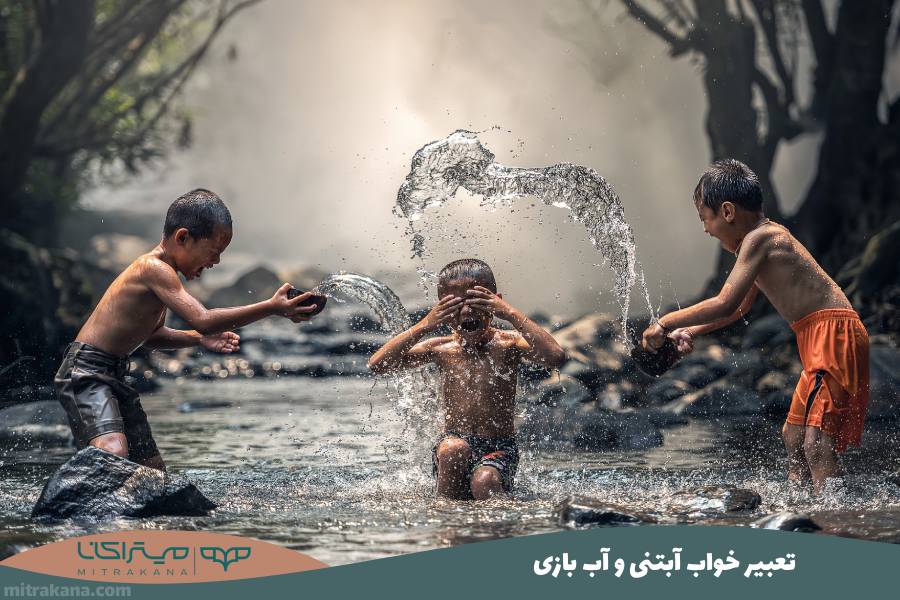 تعبیر خواب آبتنی و آب بازی