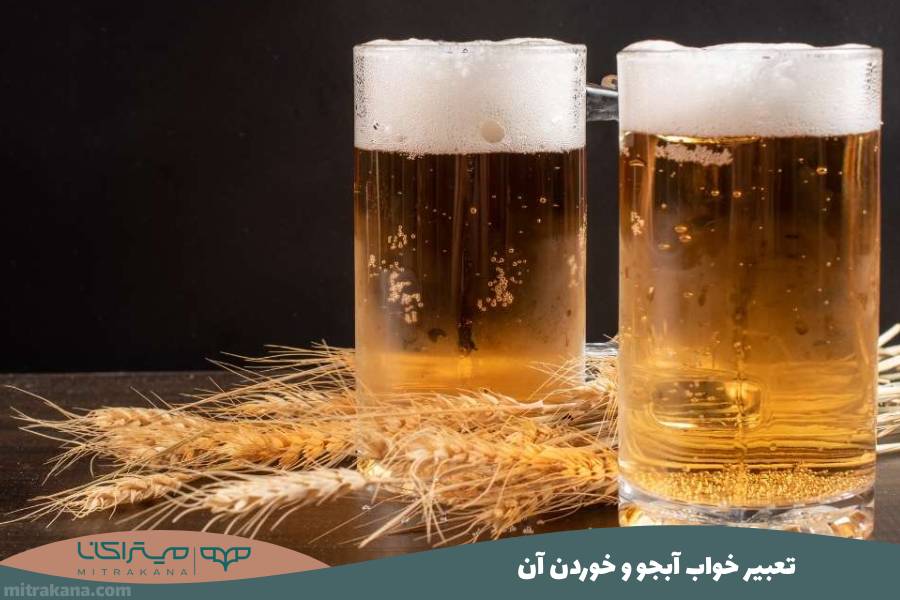تعبیر خواب آبجو و خوردن آن