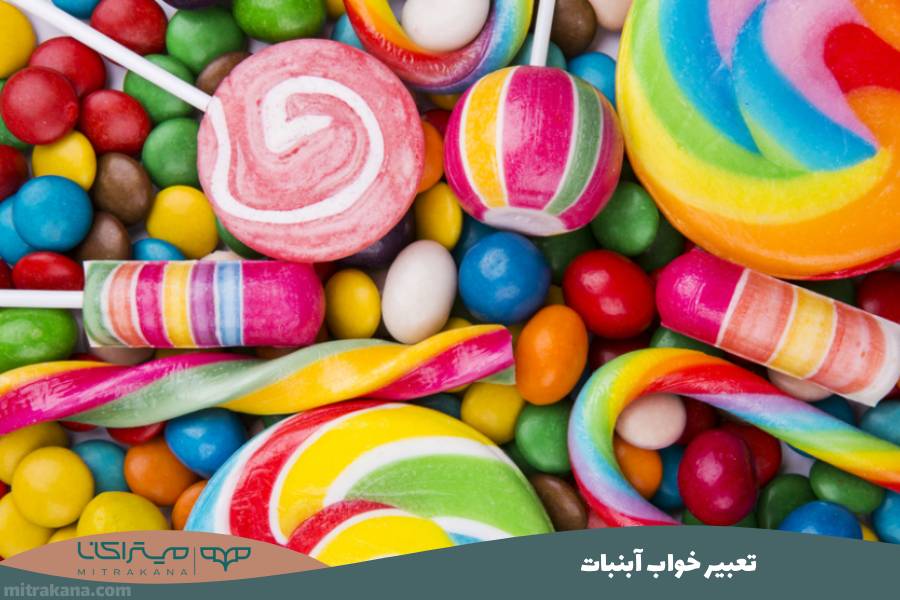تعبیر خواب آبنبات