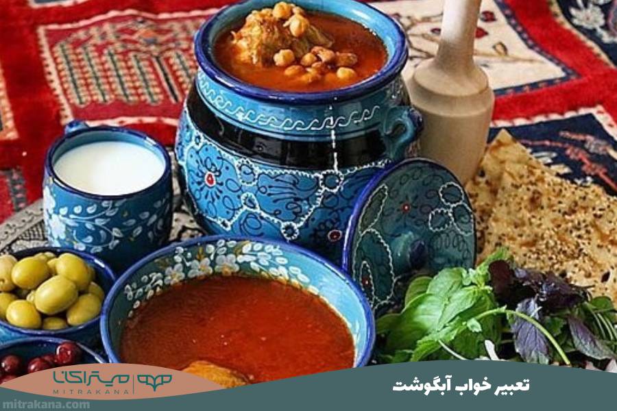 تعبیر خواب آبگوشت