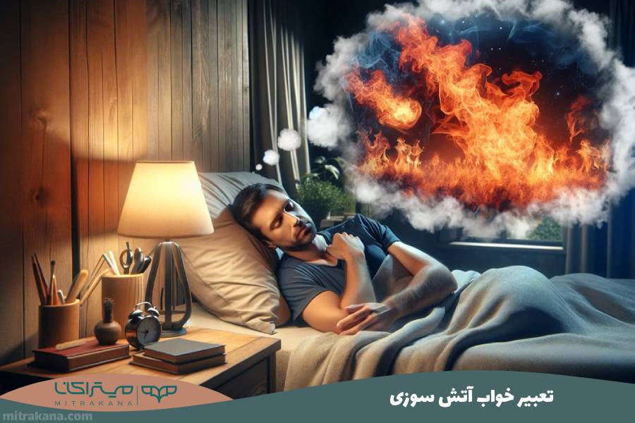 تعبیر خواب آتش سوزی
