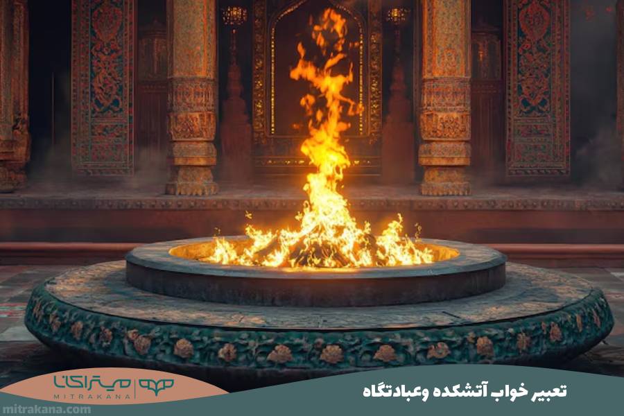 تعبیر خواب آتشکده وعبادتگاه