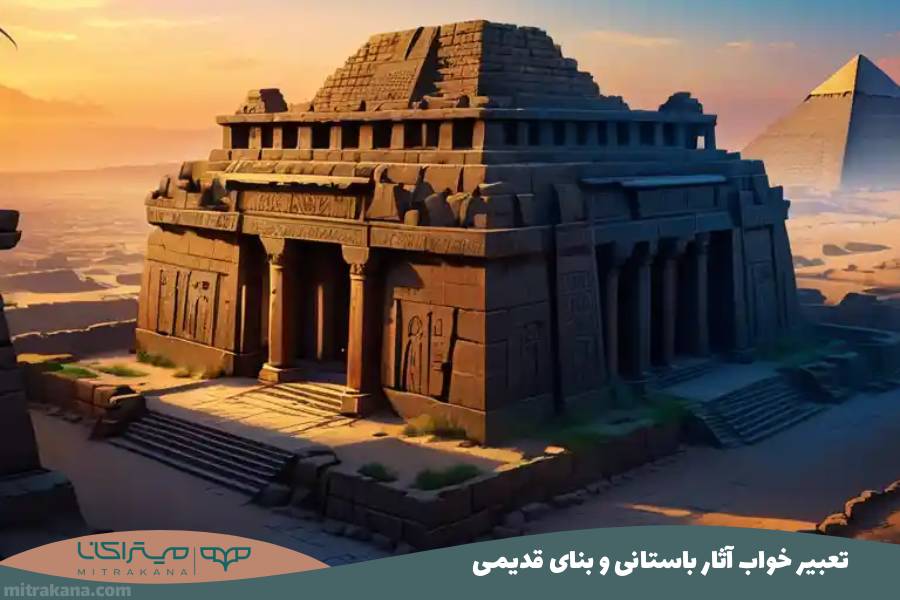 تعبیر خواب آثار باستانی و بنای قدیمی