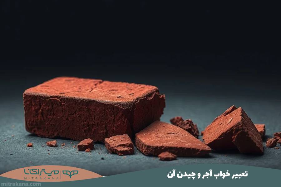 تعبیر خواب آجر و چیدن آن