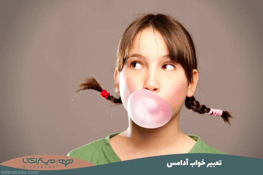 تعبیر خواب آدامس